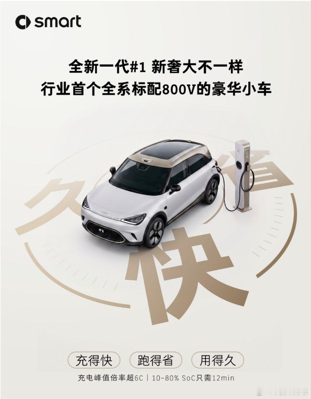 首个全系标配 800V 的豪华小车：smart精灵1号。说到小车，大家第一想到的