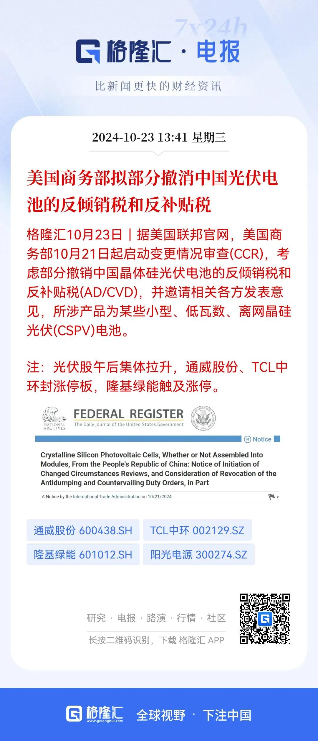 这就是信息差！
下午光伏为啥涨得这么好？原因是美国商务部拟部分撤消中国光伏电池的