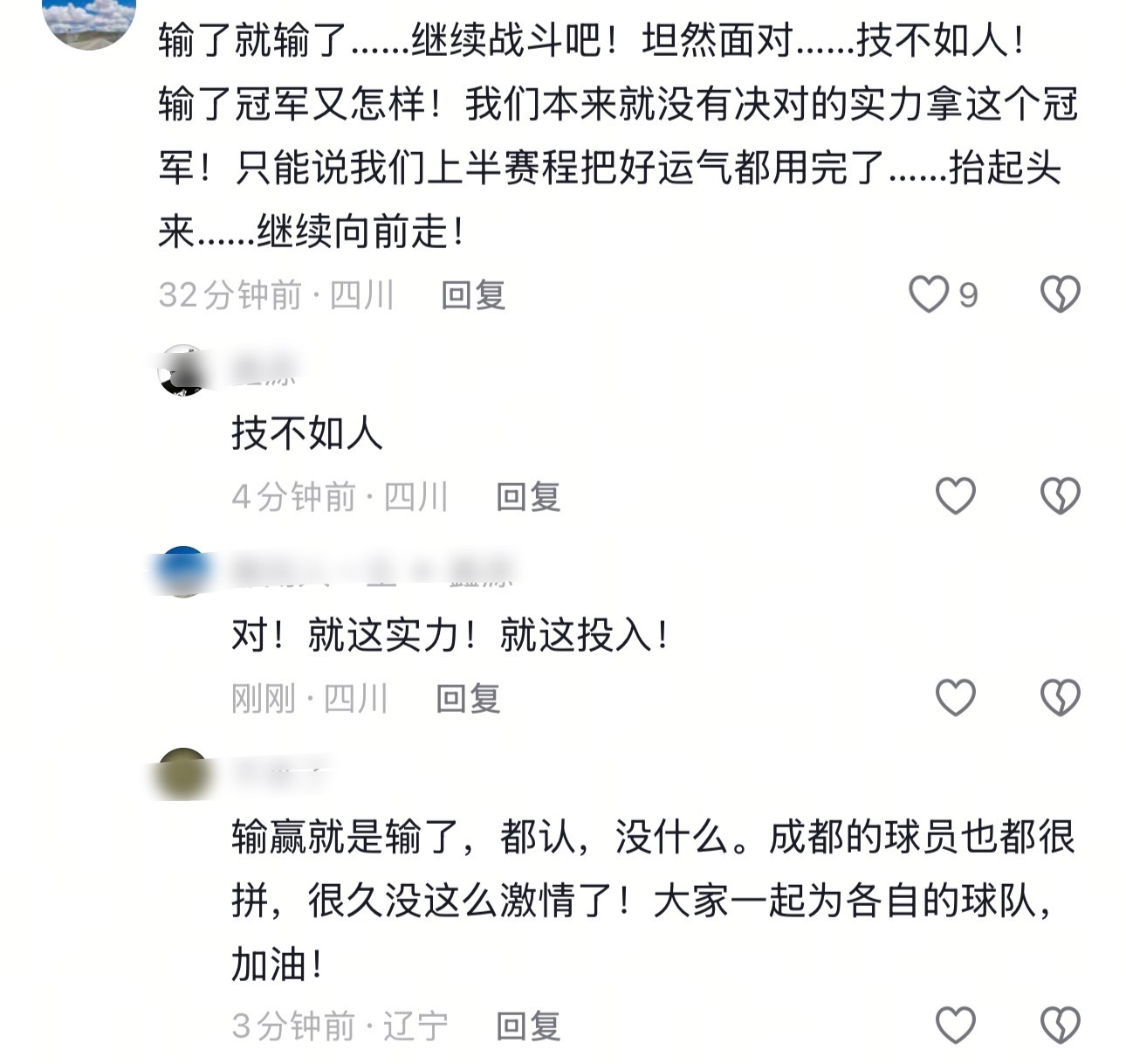 喜欢这个评论区的评论四川球迷还是辽宁球迷各自为自己的球队加油输了就输了，赢了就赢