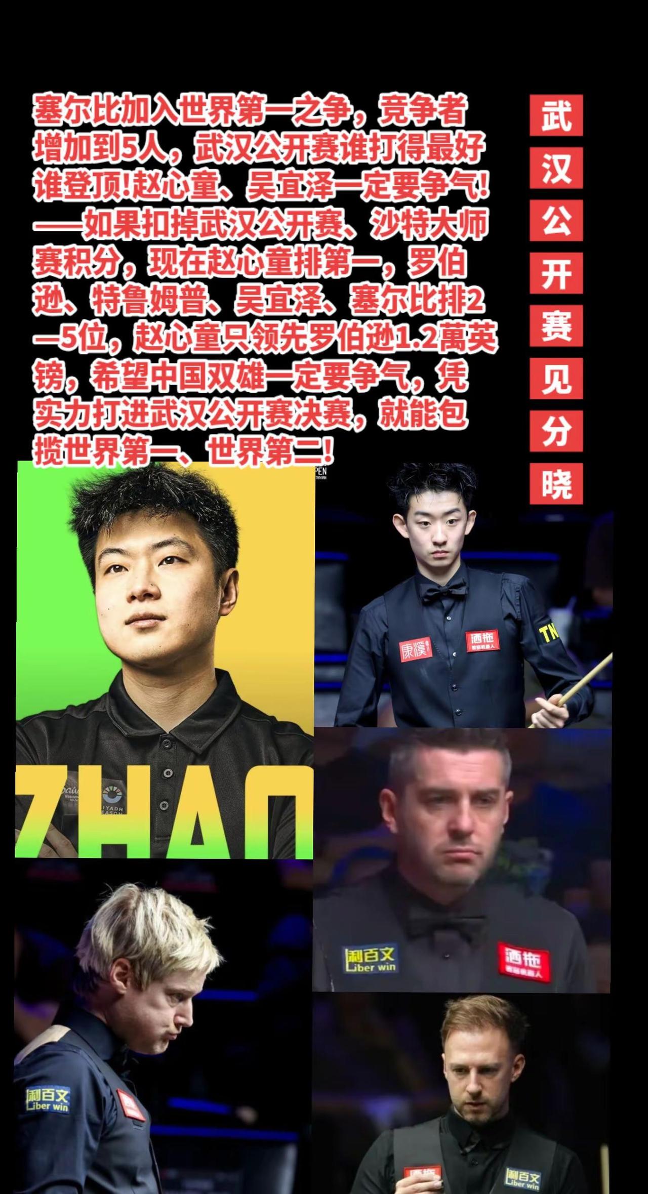 赵心童、吴宜泽武汉公开赛加油!