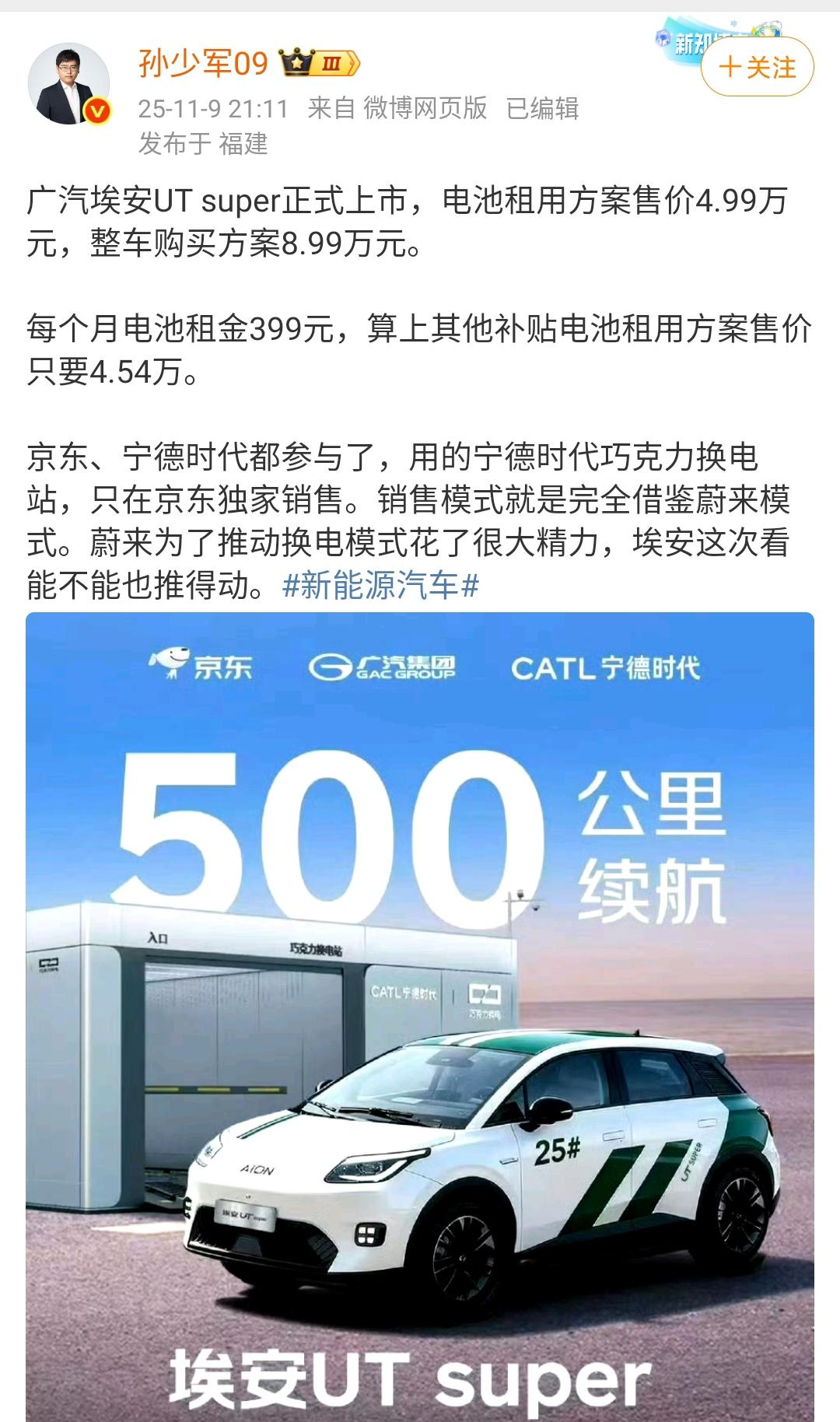 孙少军：广汽埃安UT super正式上市，电池租用方案售价4.99万元，整车购买