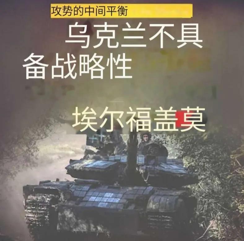 正如《图片报》所写，“由于攻势处于困难平衡状态，乌克兰无法取得战略成功。”
《图