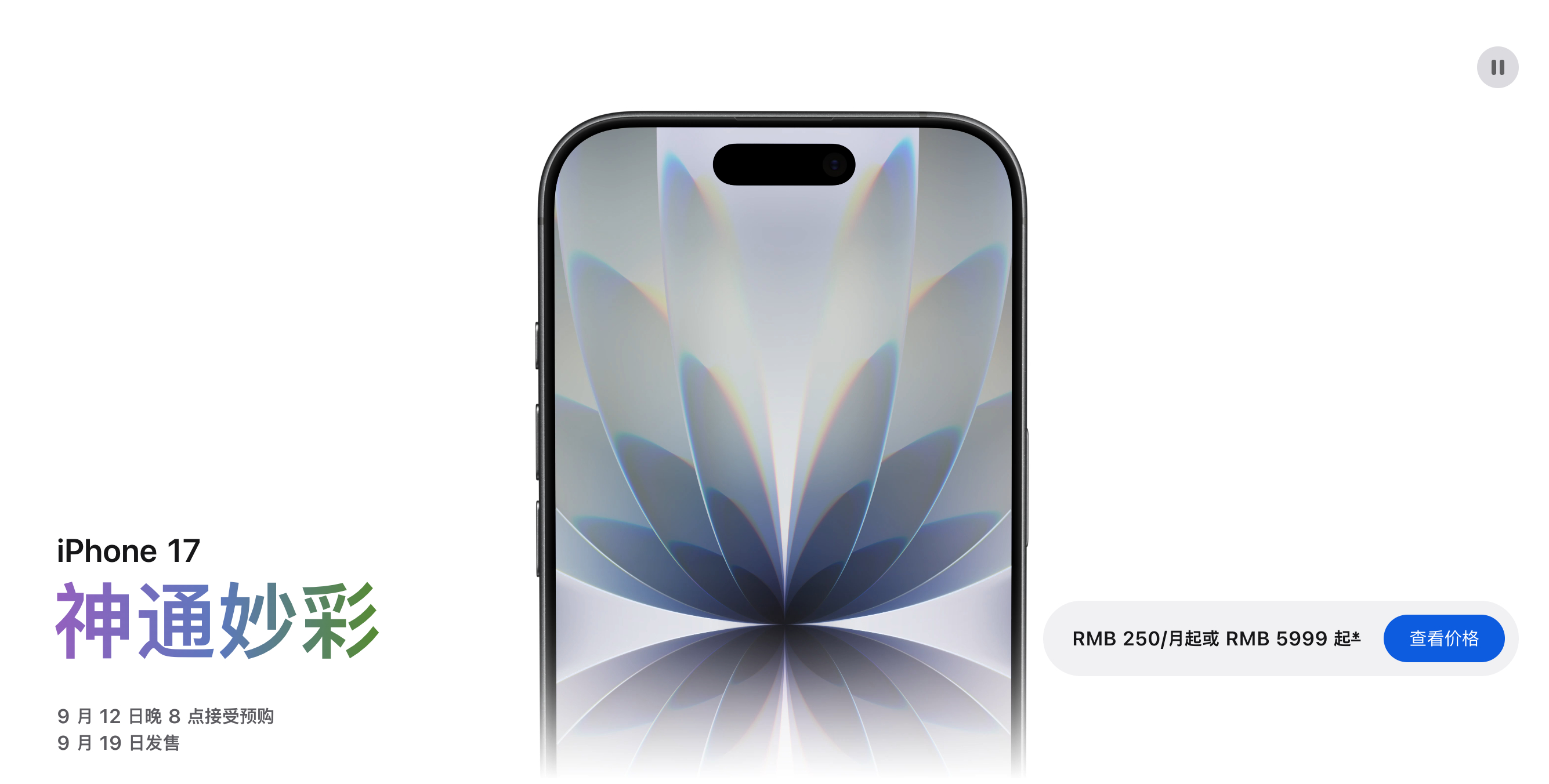 苹果发布会  iPhone 17 标准版升级那么多，上了高刷，边框变窄，还升级成