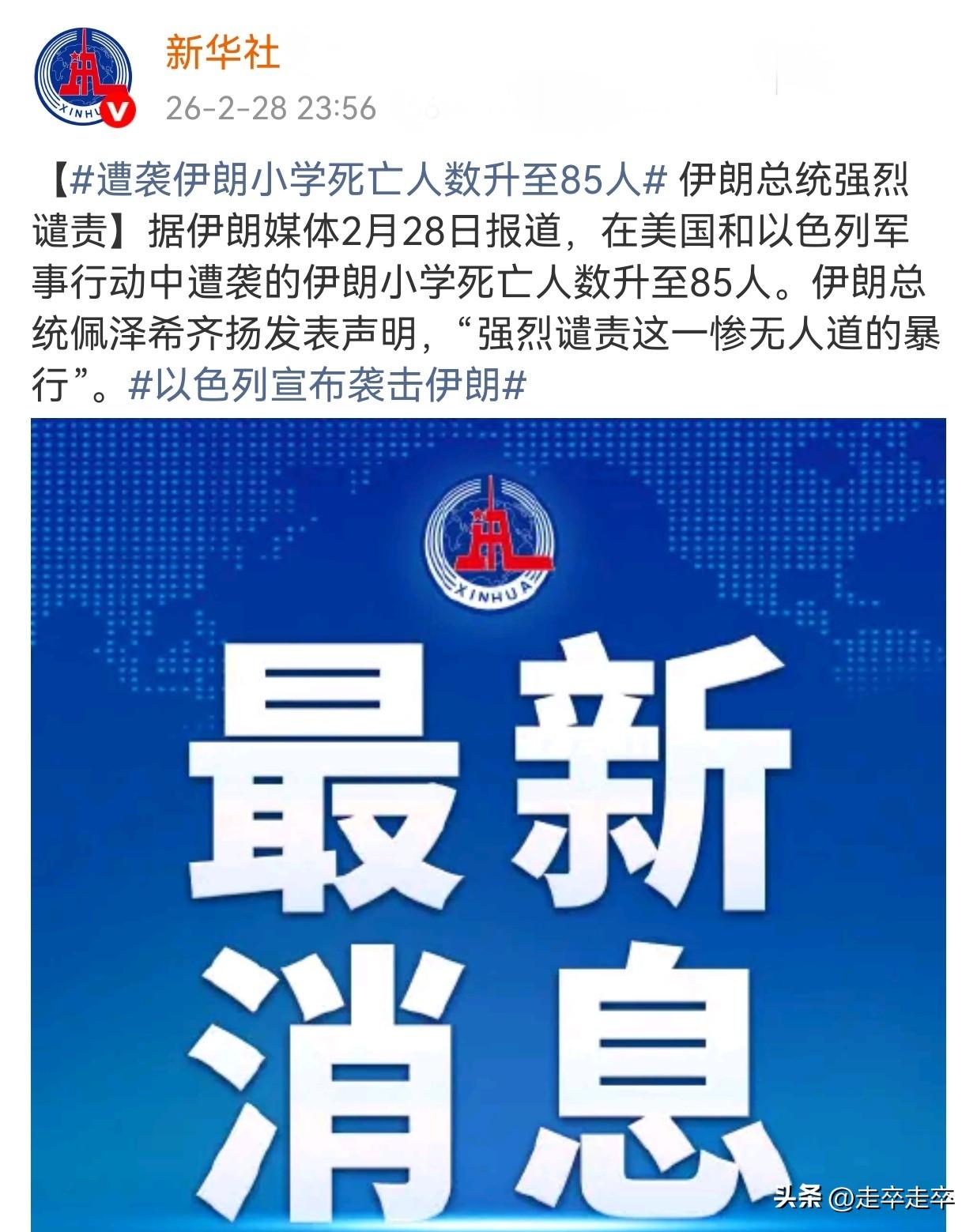 2月28号伊朗南部一所女子小学遭导弹袭击致85名女童遇难。
根据伊朗官方通报死亡