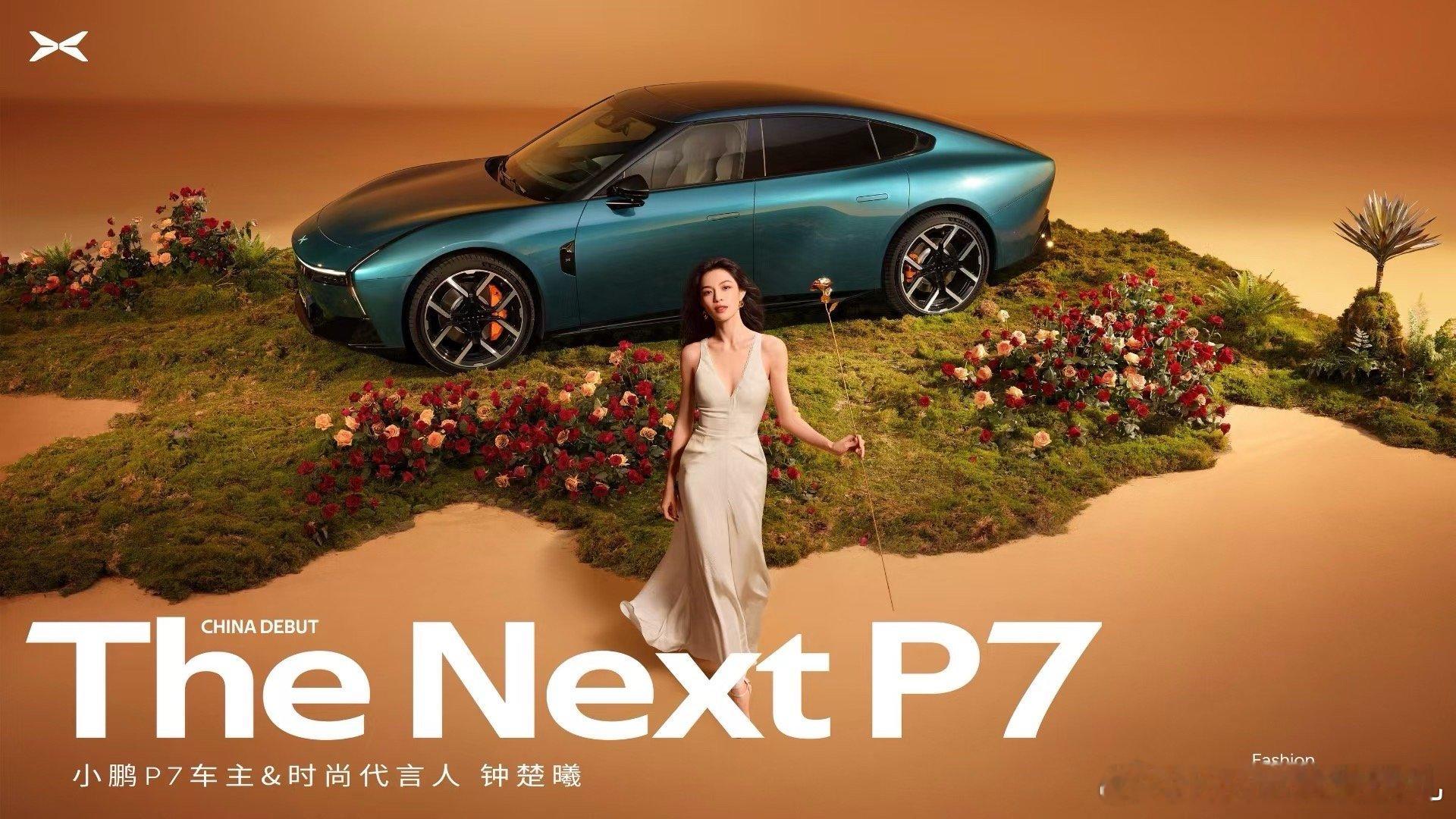 全新小鹏P7首秀定档8月6日全新小鹏P7来了还带来了一位很“搭”的伙伴，气质女神