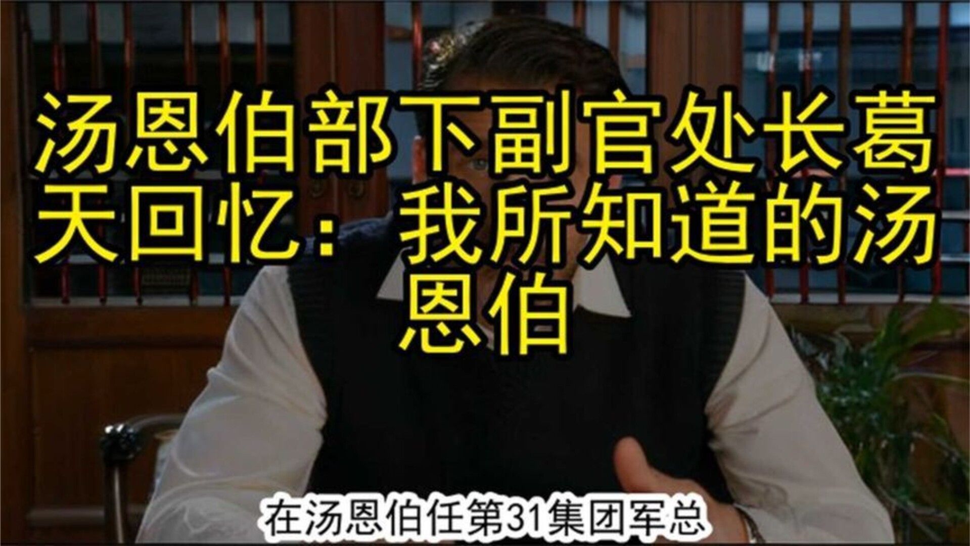 汤恩伯部下副官处长葛天回忆：我所知道的汤恩伯