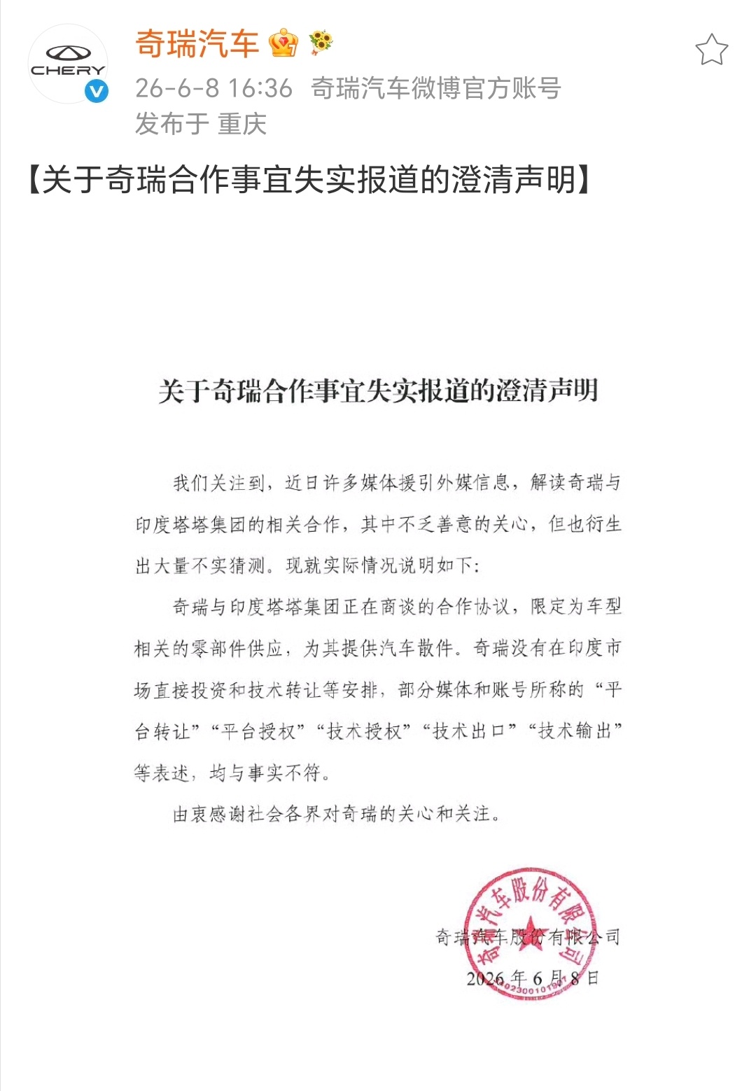 奇瑞汽车澄清说明听官方的就行了… 