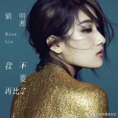 刘明湘帮唱齐豫歌手2026 刷到网传消息直接把期待值拉满！刘明湘帮唱齐豫亮相《歌
