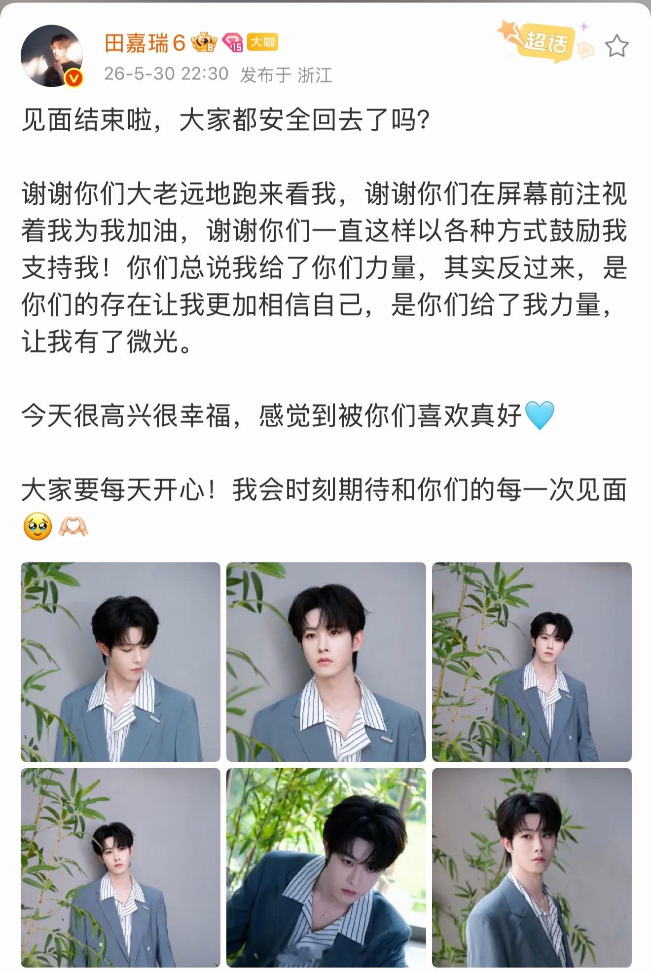 田嘉瑞发文询问粉丝是否安全到家，感谢粉丝喜欢，期待下一次见面，很会爱粉的男明星。