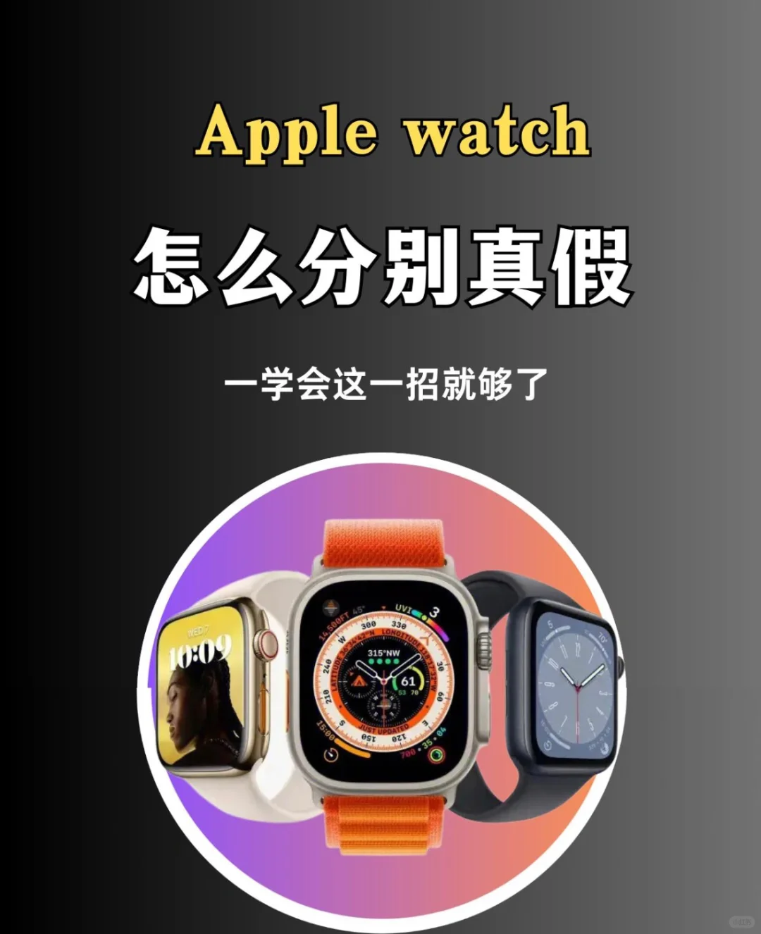 如何鉴别真假Apple watch 快来学习一下吧！