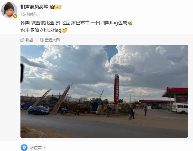 德云社演员抵达津巴布韦，高峰深夜报平安，一天去了4个国家！德云社演员抵达津巴布韦