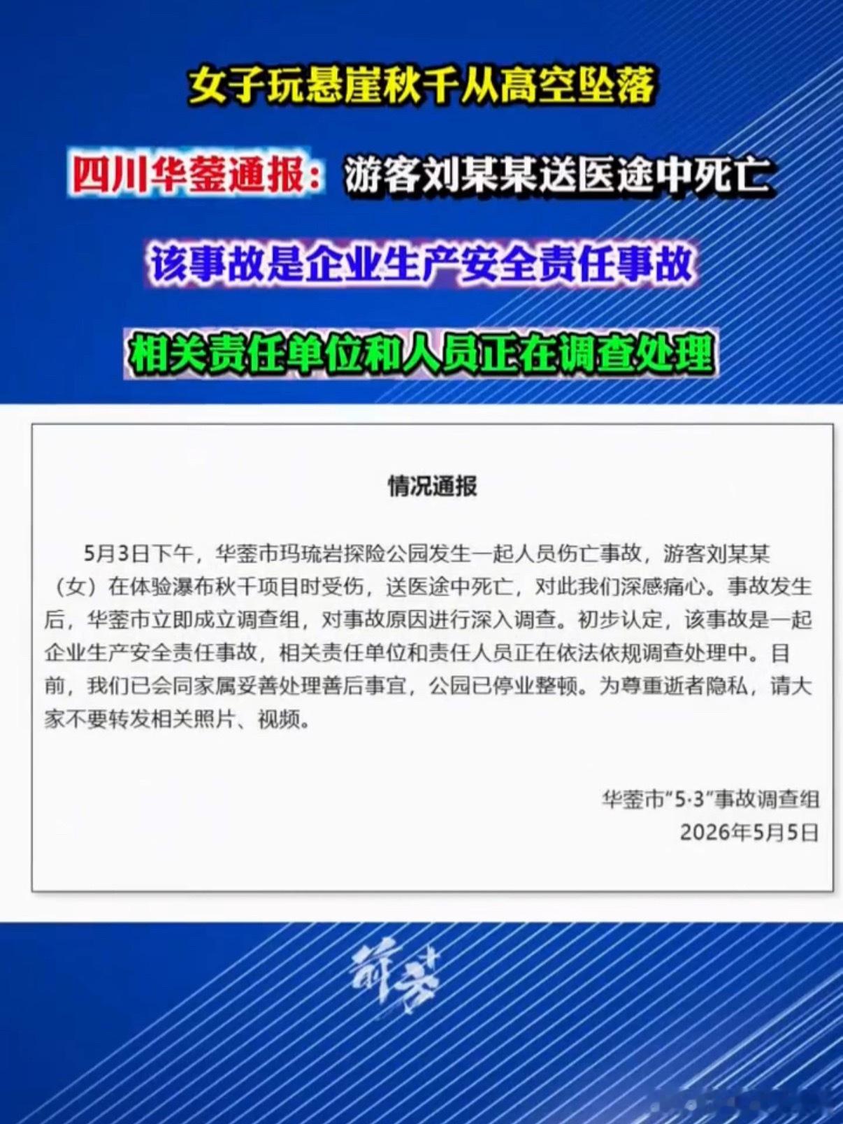 体验悬崖秋千坠亡女子反复说没绑紧什么啊真的是，都说没绑紧了。为什么还不好好检查一