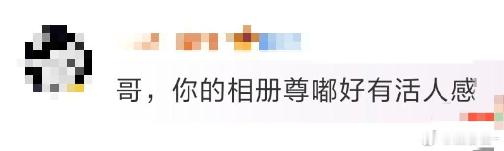 齐思钧的相册好有活人感 齐思钧一年一度的年末相册清仓又又来了，真的很喜欢看小齐的