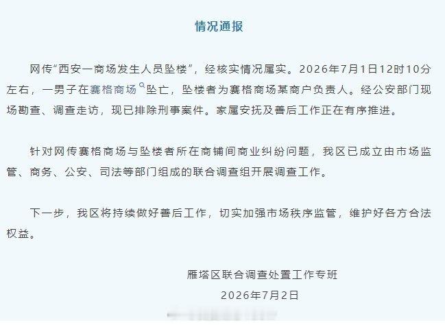 官方通报西安赛格商场一男子坠楼我嘞个豆 