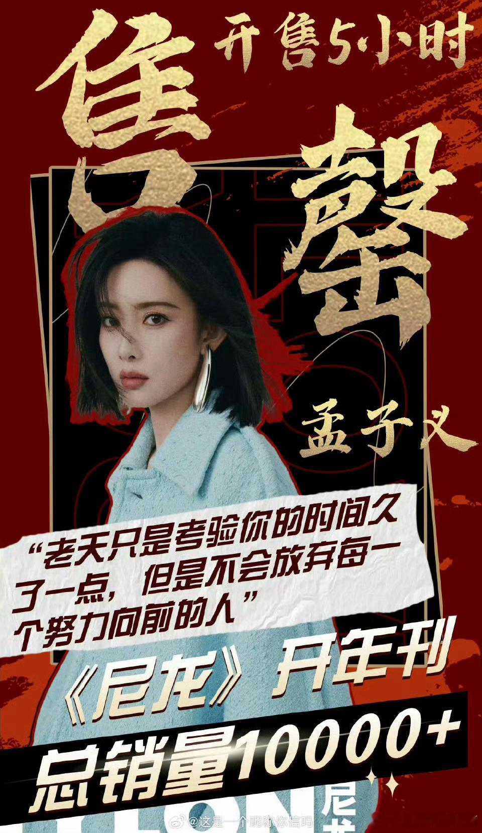孟子义尼龙杂志销量 这一期的已经光光啦，我们一起期待下一期吧[努力] 