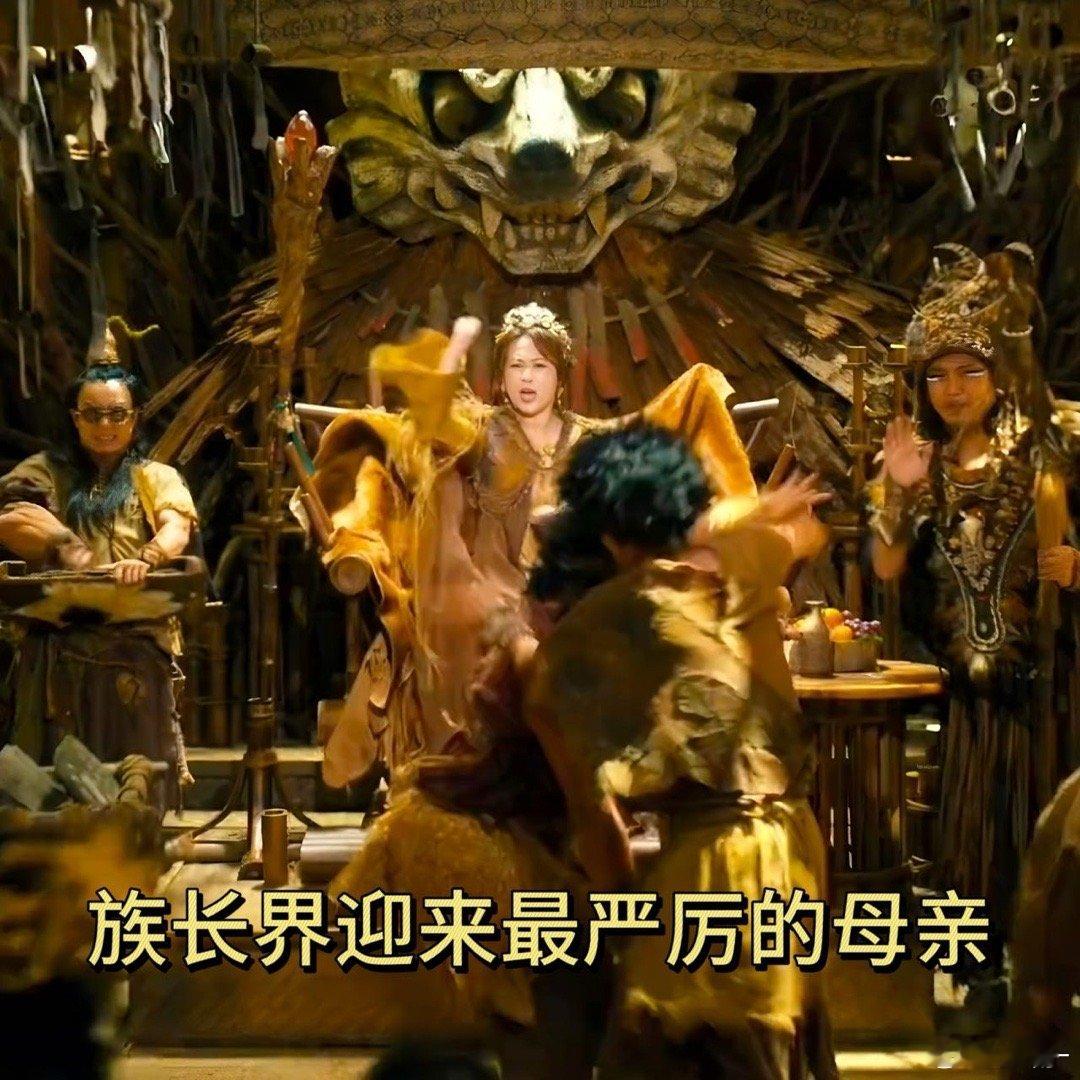 马丽族长界最严厉的母亲 喜剧女王马丽变身部落族长，女王风范拿捏得死死的！只是这“