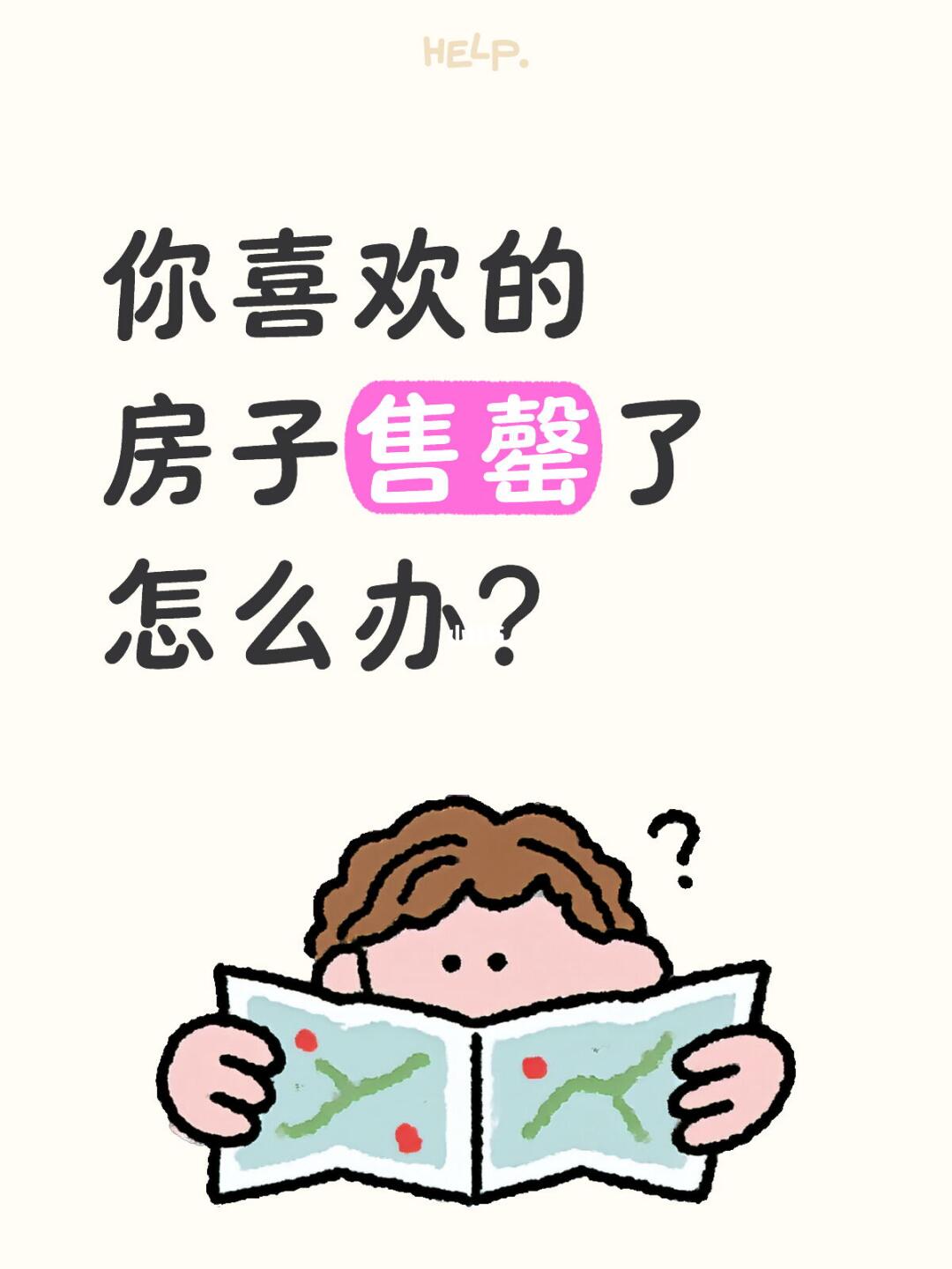 你喜欢的房子售罄了怎么办？