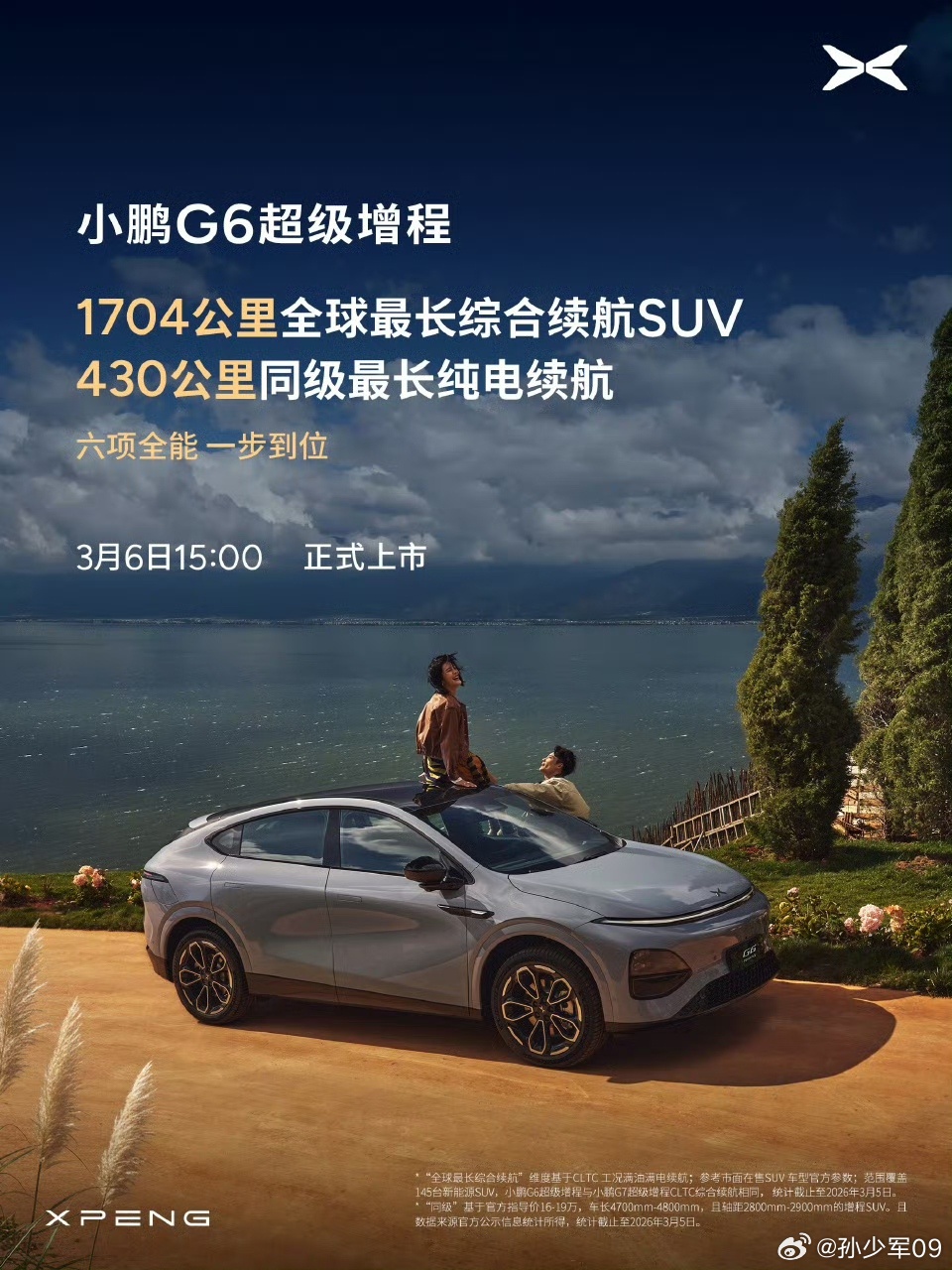 小鹏G6超级增程3月6号上市 