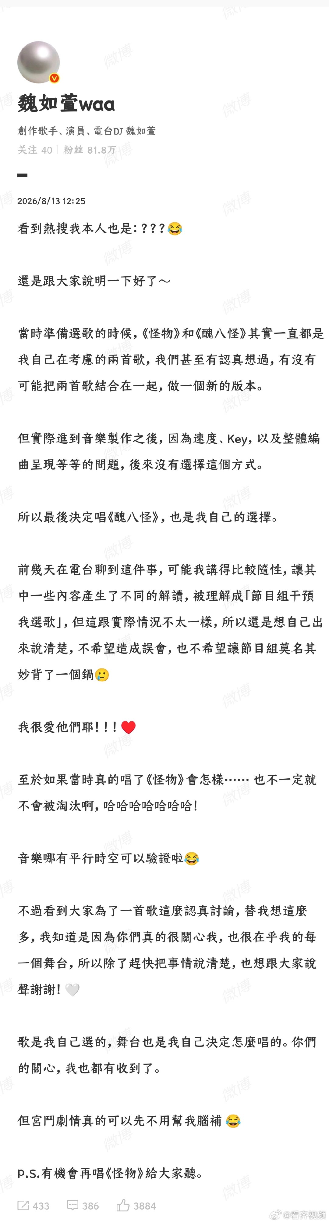 【魏如萱回应歌手选歌】魏如萱回应选唱丑八怪 8月13日，发文回应魏如萱称歌手丑八