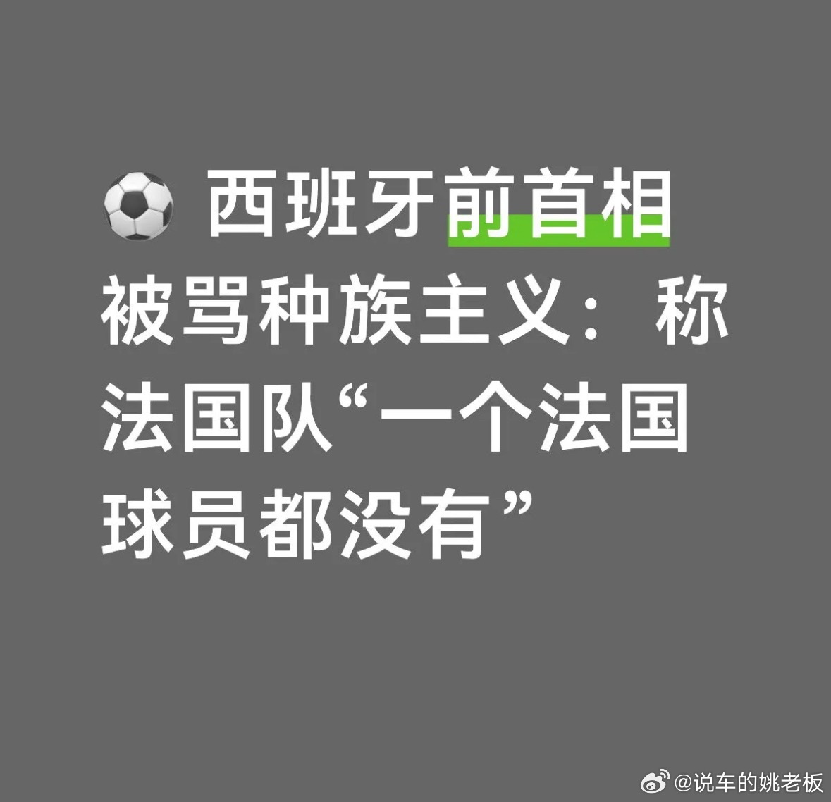 西班牙首相就法国队没法国人道歉世界杯半决赛前夕闹出外交风波：西班牙前首相拉霍伊撰
