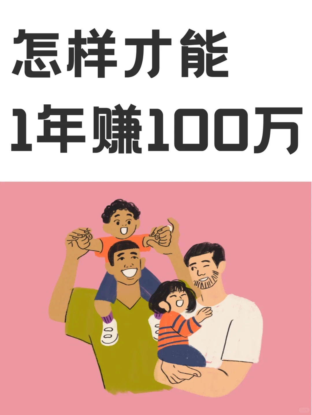 普通人怎样才能一年赚100万