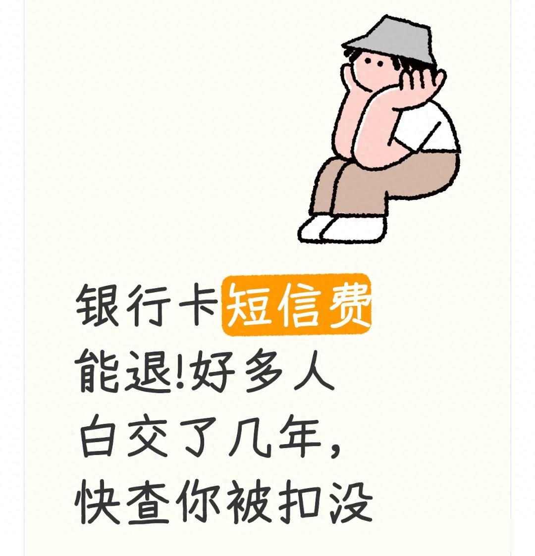 银行卡每月扣2元，3年白交72块，有人靠这招退回108元

朋友查看建设银行账单