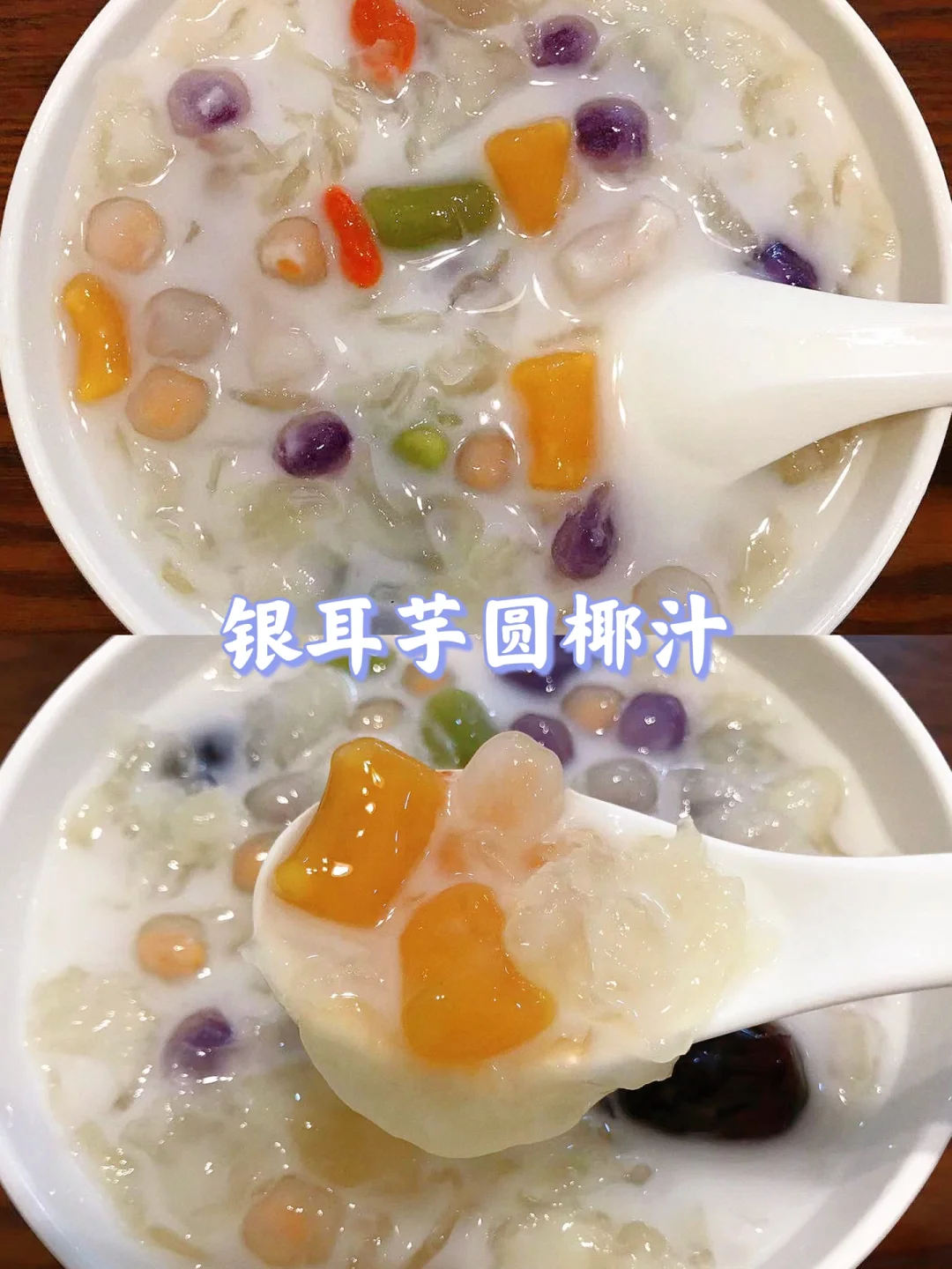 谁懂呀！银耳芋圆椰奶好好喝😋