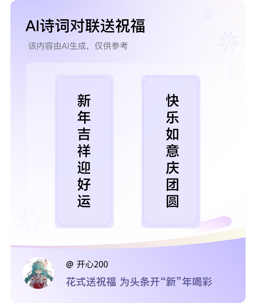 诗词对联贺新年上联：新年吉祥迎好运，下联：快乐如意庆团圆。我正在参与【诗词对联贺