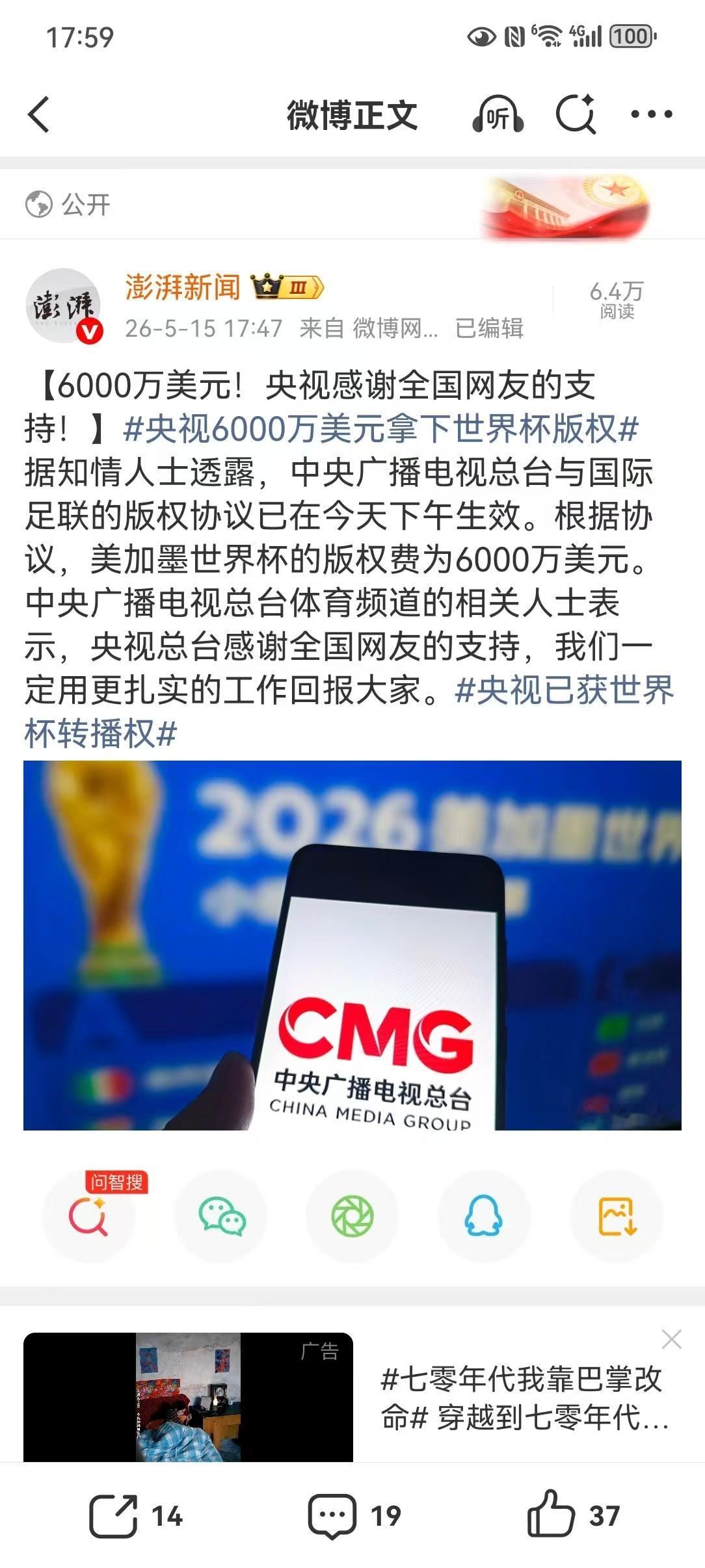 央视6000万美元拿下世界杯版权【6000万美元！央视感谢全国网友的支持！】世界