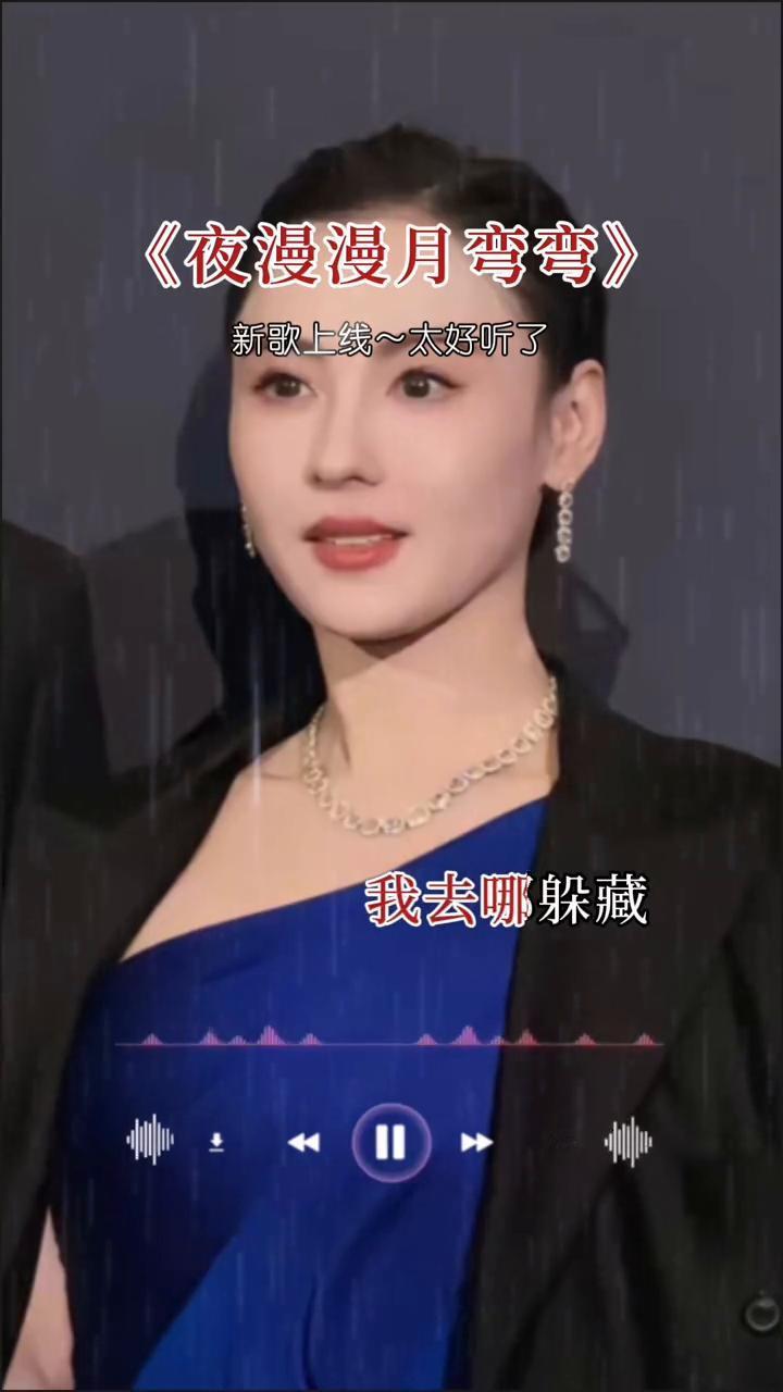 《夜漫漫月弯弯》新歌上线，太好听了。
痴情惹的祸，绝情受的伤，爱沉入海底，心为你