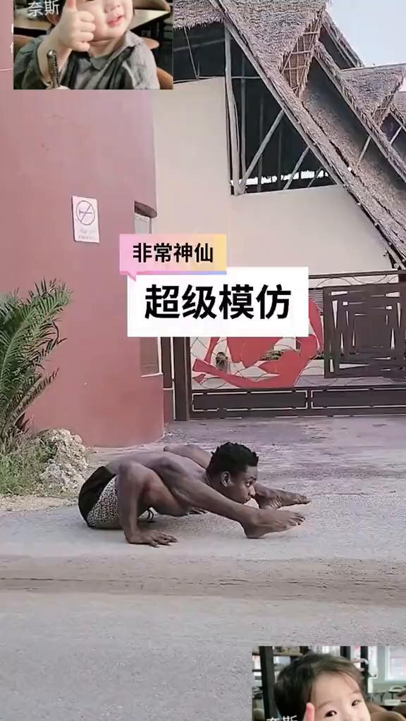 非常神仙，超级模仿。