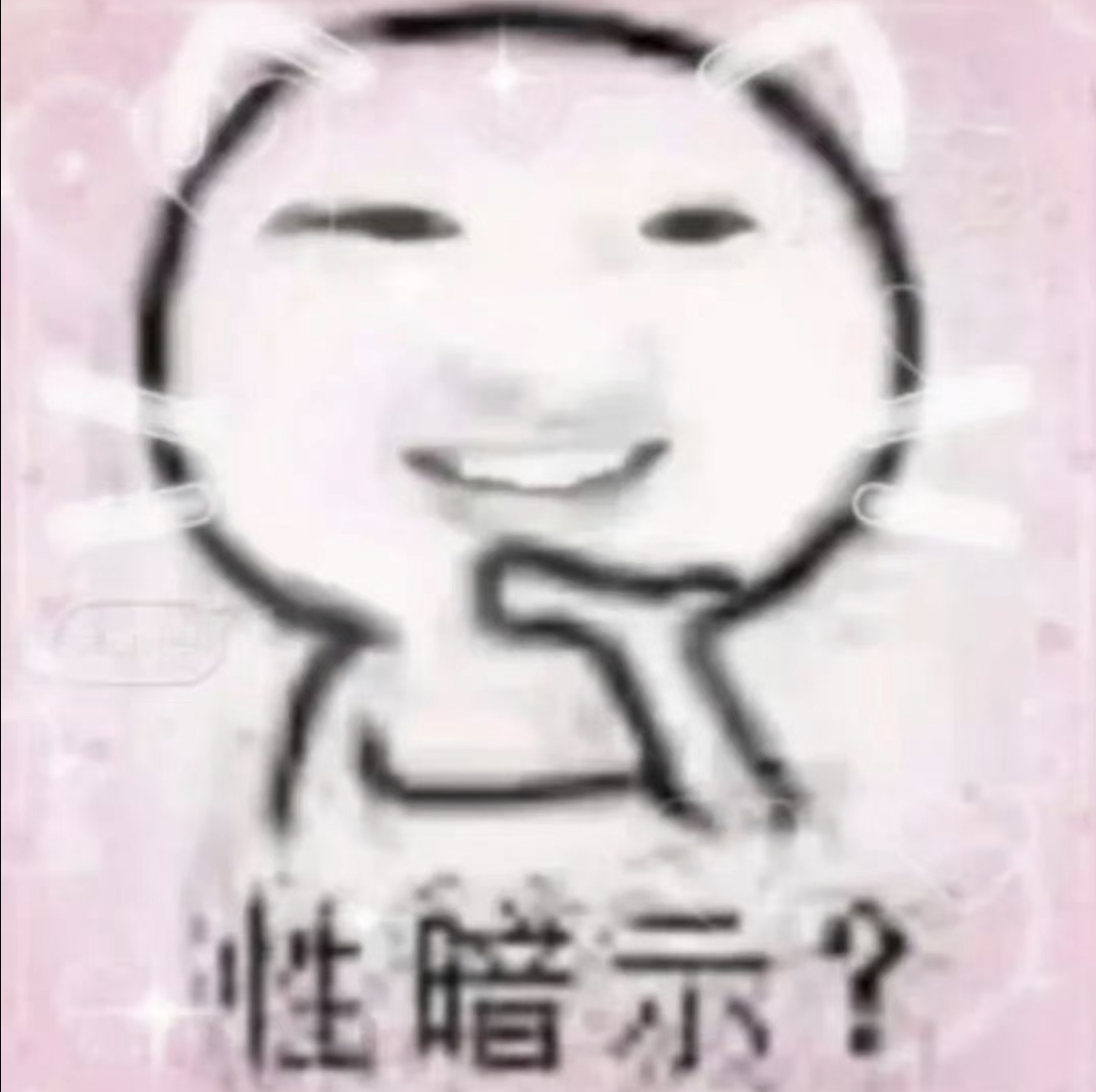 性暗示？ 