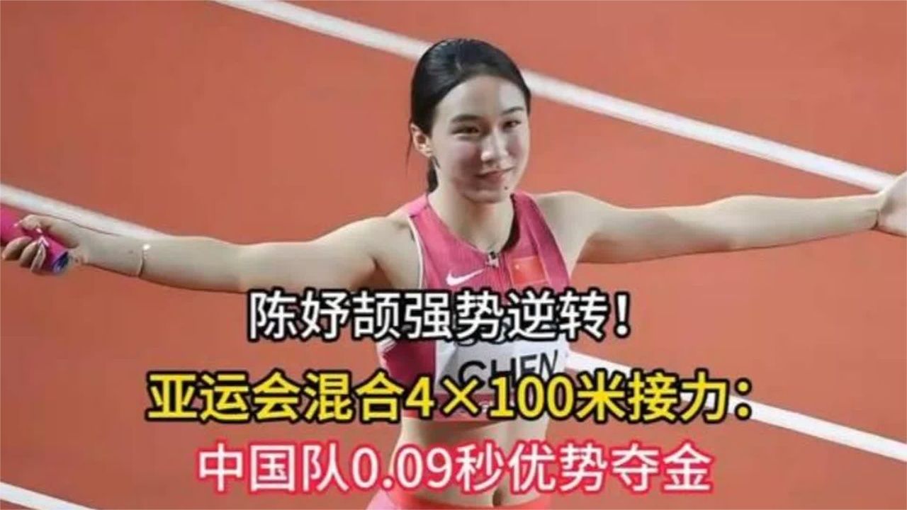 陈妤颉强势逆转！亚运会混合4×100米接力：中国队0.09秒
