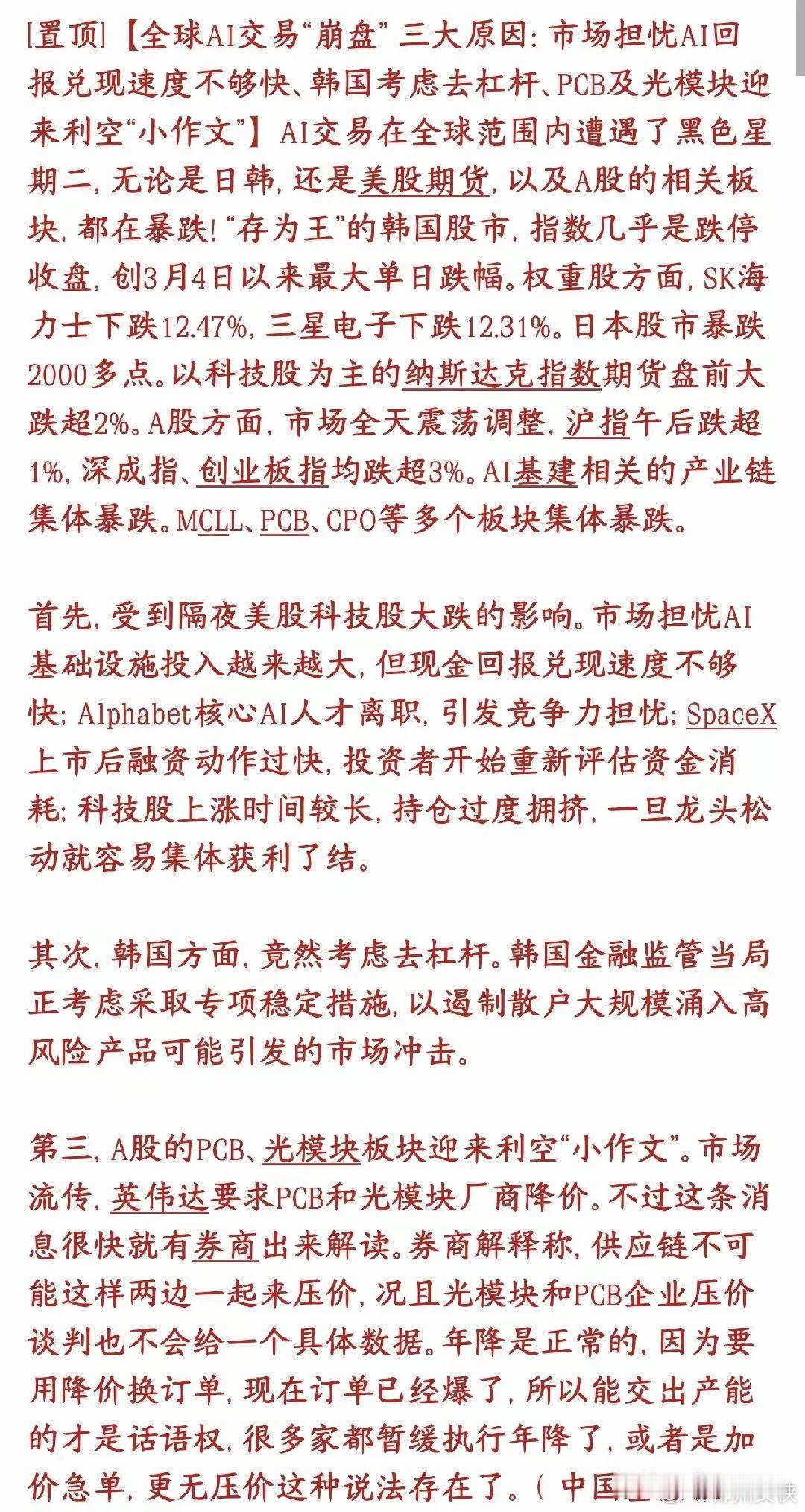 全球大跌是有原因的，A股今天大跌居然是因为小作文据基金报报道周二全球AI算力链集
