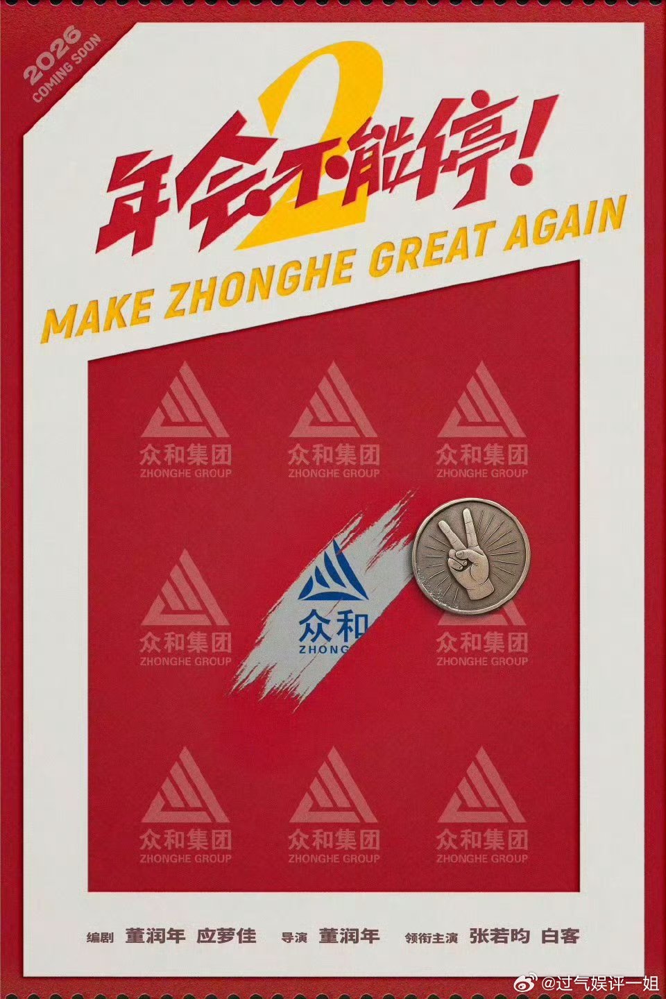 张若昀新电影演职场新人 张若昀在《年会不能停2》里的职场新人形象太带感，钞票文件