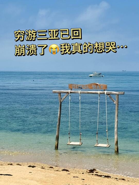 穷游三亚已回，崩溃了😭我真的想哭…