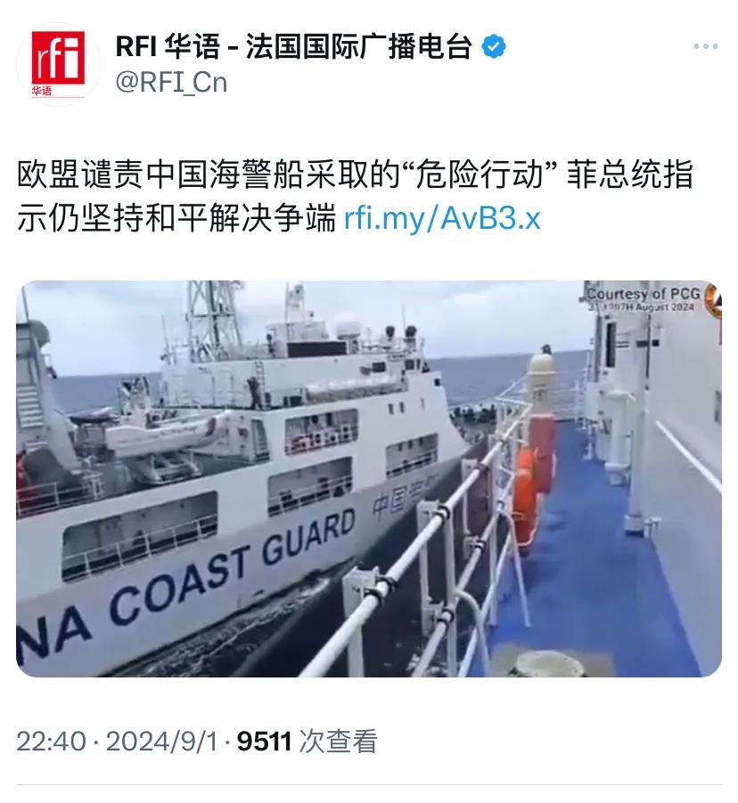 法国国际广播电台昨晚报道：“欧盟谴责中国海警船采取的‘危险行动’，菲总统指示仍坚