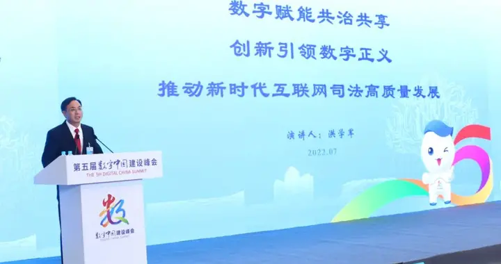 算法|洪学军在第五届数字中国建设峰会数字政法分论坛上的主题报告