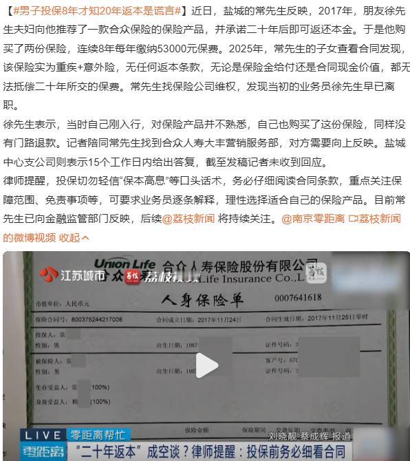 男子投保8年才知20年返本是谎言，男子每年缴纳53000元保费，8年缴纳了42.
