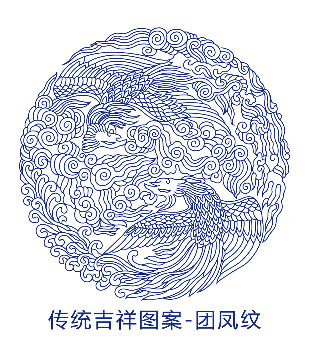 传统吉祥图案-团凤纹