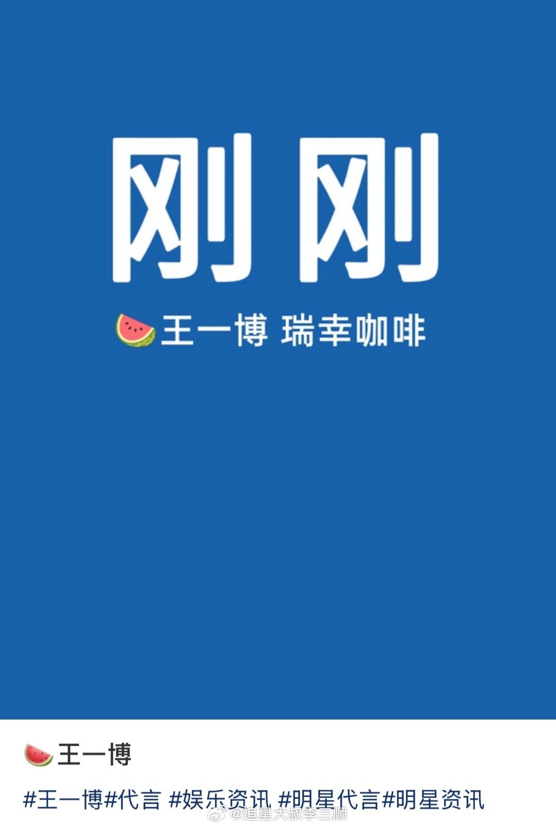🍉王一博瑞幸咖啡代言。 
