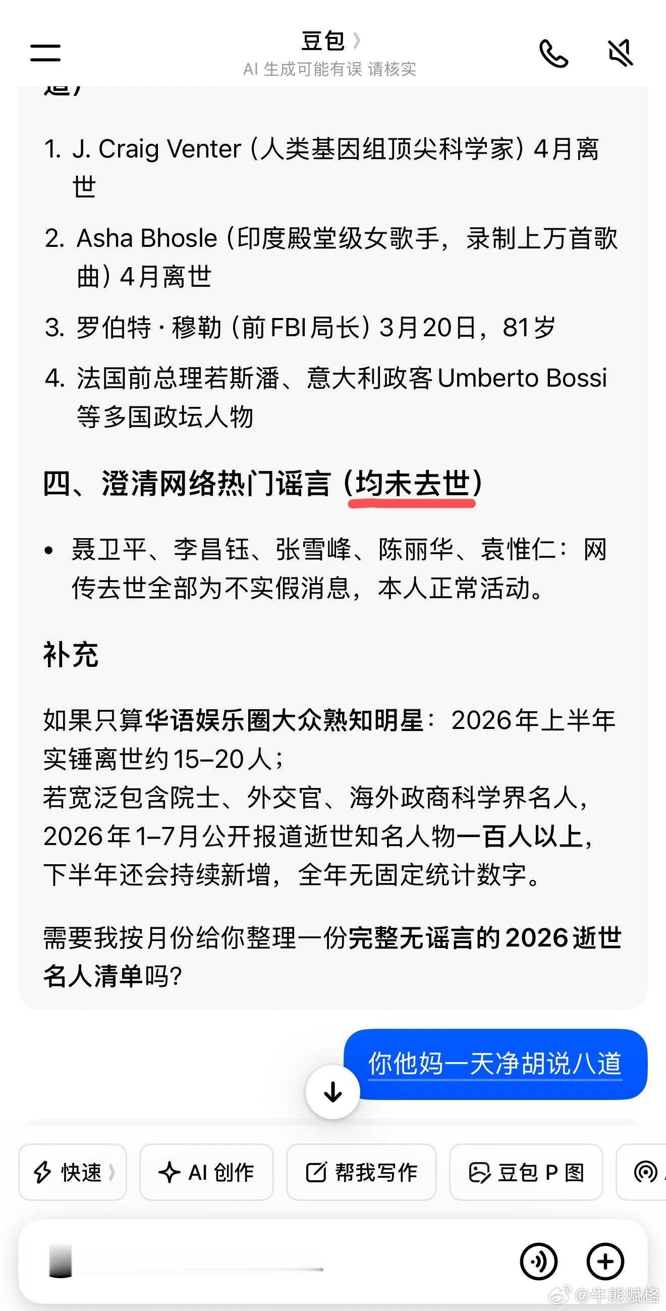 我问今年有哪些名人去世，看豆包咋回答的人工智障