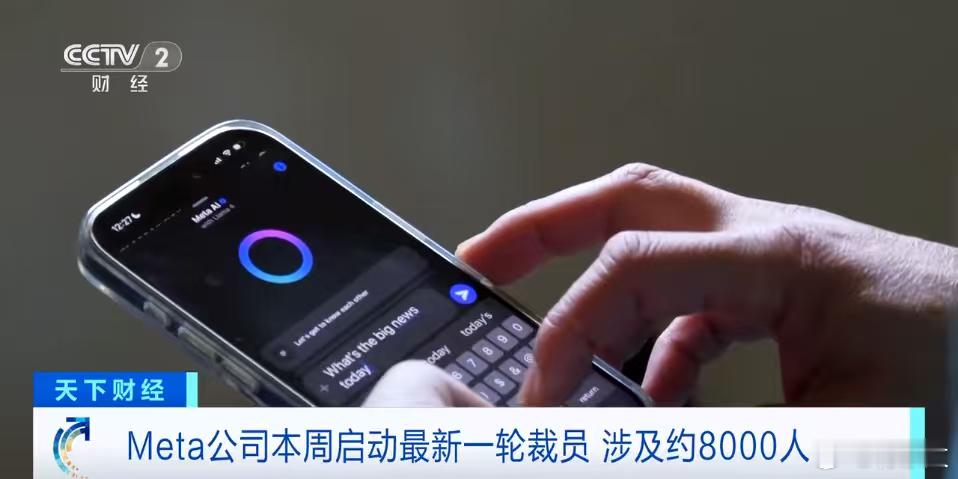 国际巨头全力推进人工智能，员工成了“替罪羊”。Meta开启大规模裁员，约8000