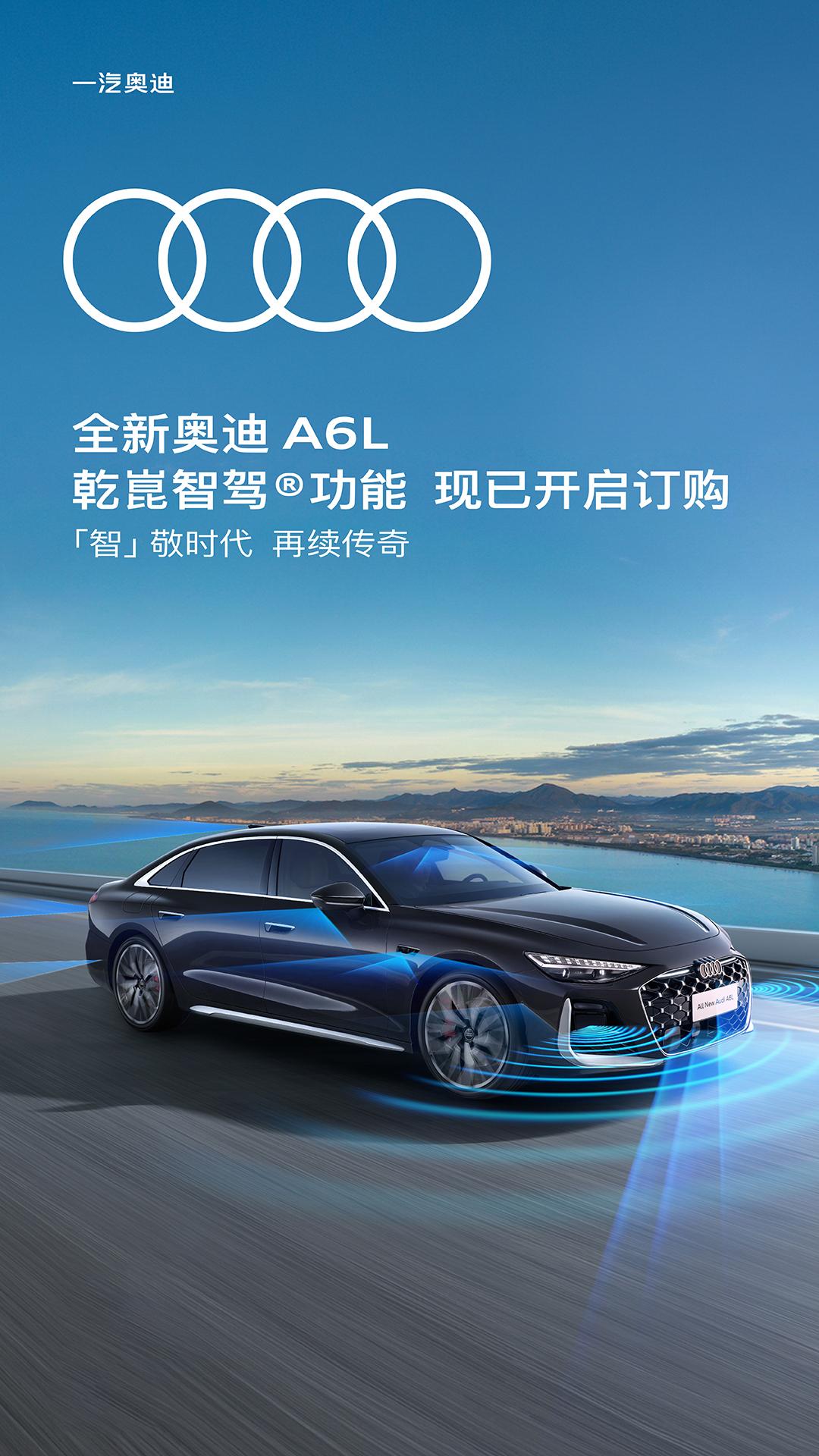 奥迪与引望联合发布，宣布华为乾崑智驾技术正式登陆全新奥迪 A6L。
搭载华为乾崑