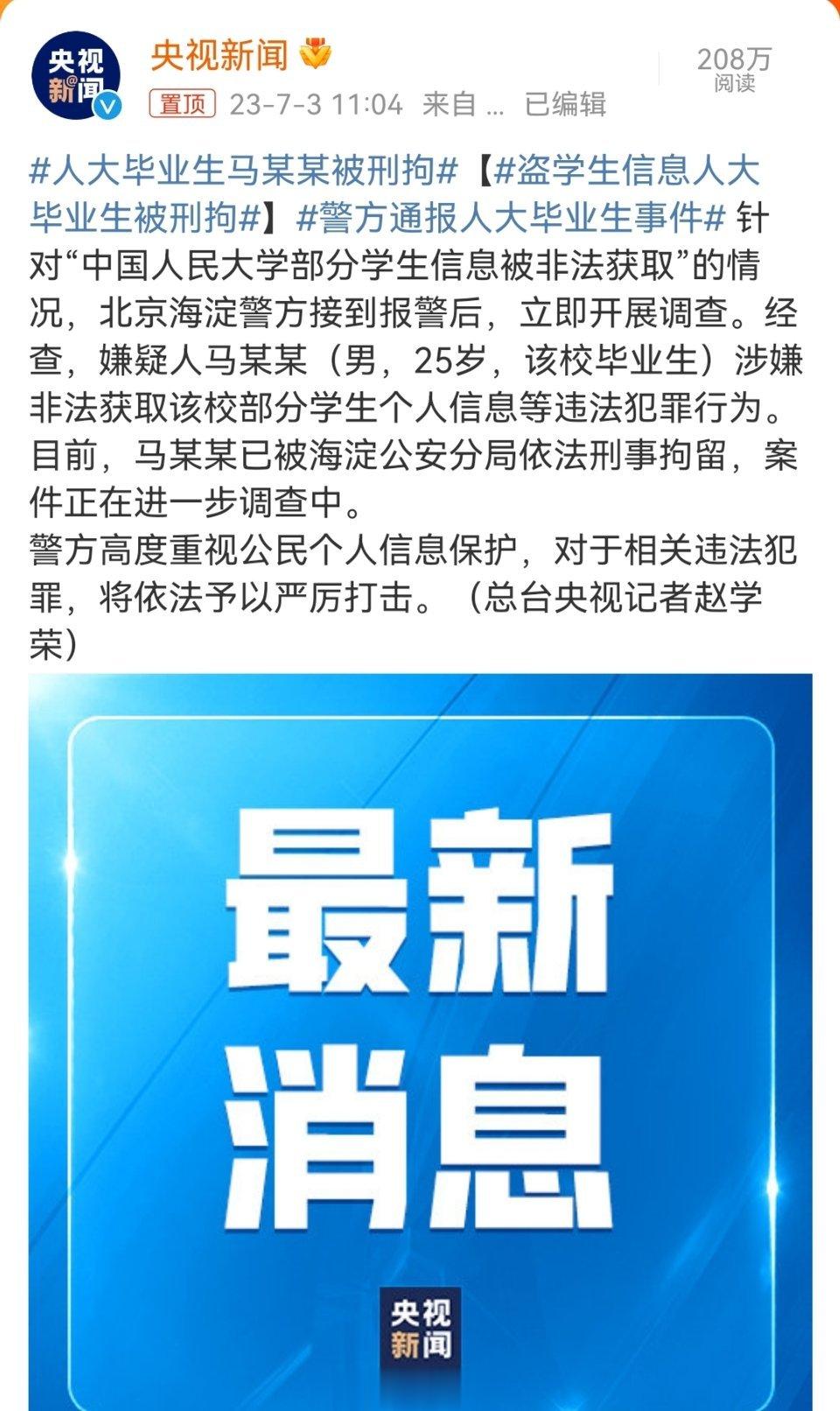 #人大毕业生马某某被刑拘##盗学生信息人大毕业生被刑拘##警方通报人大毕业生事件