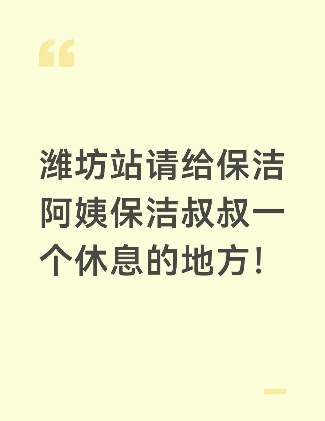潍坊站请给保洁阿姨保洁叔叔一个休息的地方
今天坐高铁路过潍坊站，一进厕所就被惊到