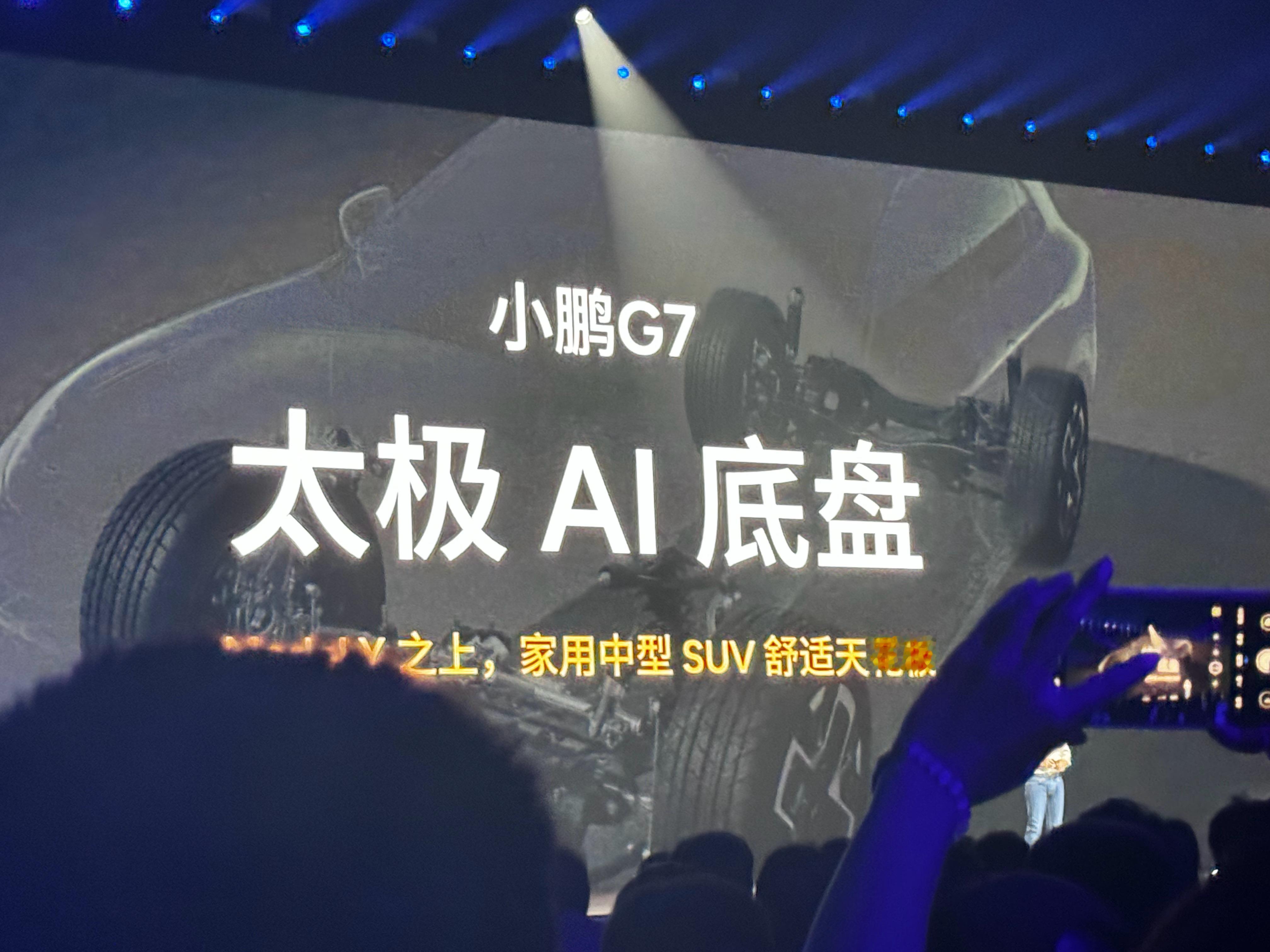 一辆好的车，他的底盘一定是很会打太极的。[笑而不语]所以G7有个“太极AI底盘”