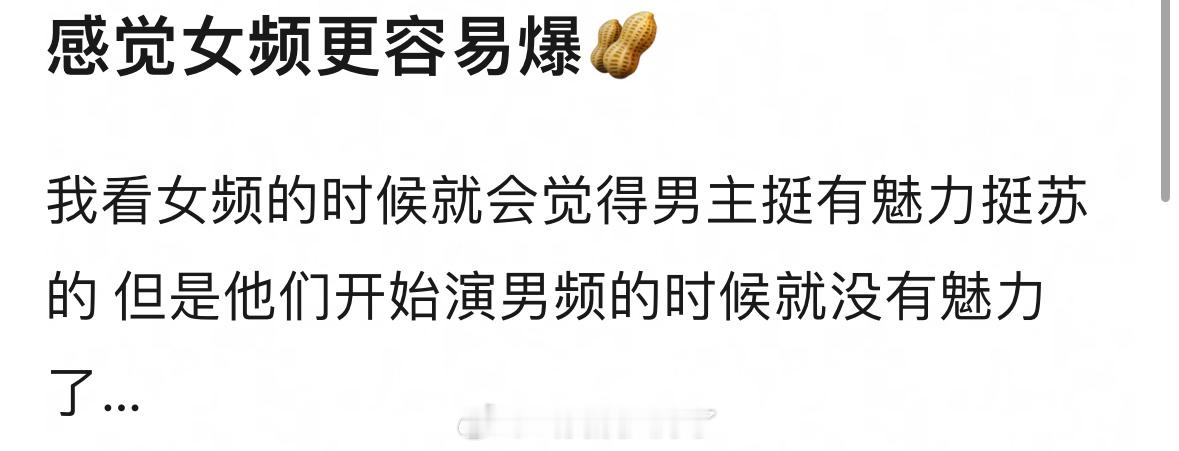 现在来看女频是不是才更容易爆🥜，男频好像不容易爆流量生？ ​​​