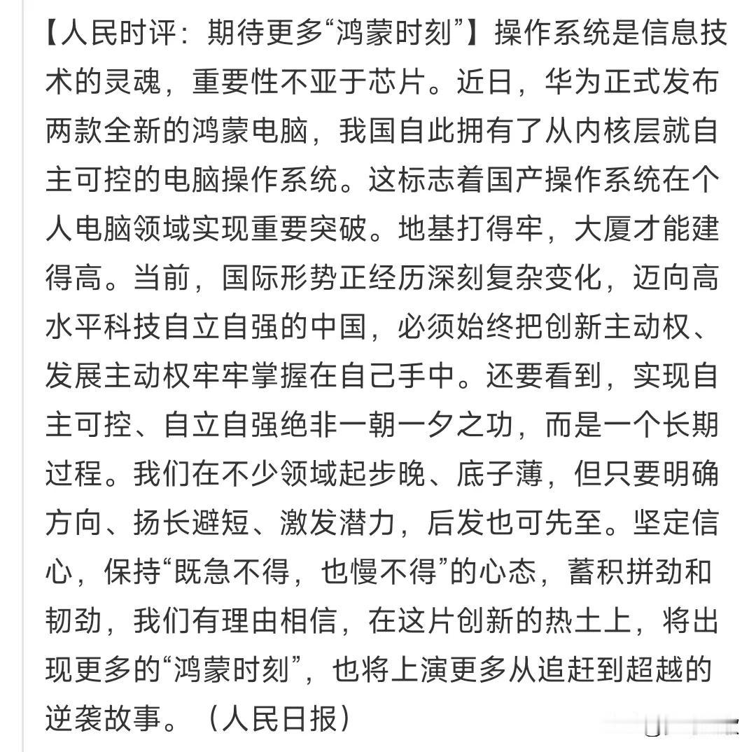 为华为点赞了，国产替代新时代
华为的鸿蒙系统现在推出了电脑操作系统，标志中国终于