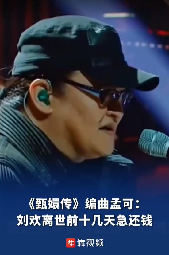 原来，人离世之前是有预兆的，就在去世前10几天，刘欢非要把几万块钱还给作曲家孟可